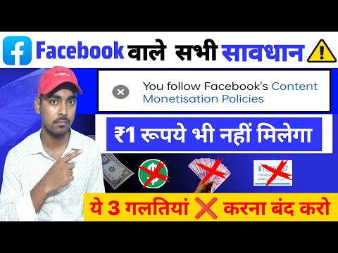 ⚠️₹1 रूपया भी नहीं मिलेगा ये गलतियां करना बंद करो | Facebook content monetization problem