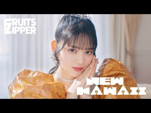 【MV Teaser 鎮西寿々歌】 FRUITS ZIPPER「NEW KAWAII」