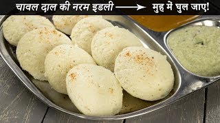 चावल दाल की इडली बनाने की विधि - सबसे नरम soft idli recipe cookingshooking