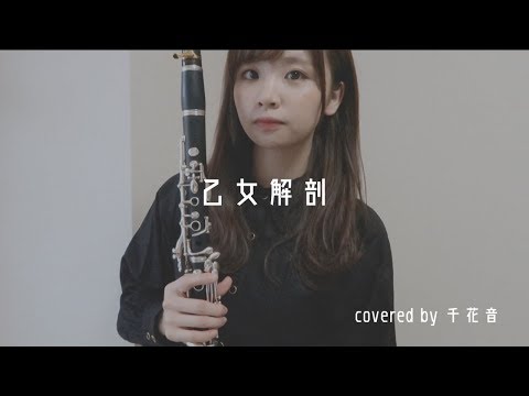 乙女解剖 / DECO*27 【clarinet cover】