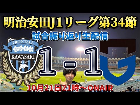 【LIVE】みんなで生ふろレビュー！「J1第34節川崎フロンターレvsガンバ大阪」※日時変更の可能性あり