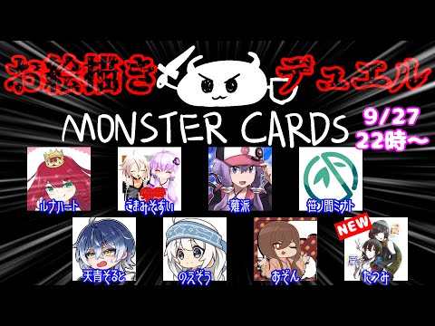 【9月27日】デュエル開始の宣言をしろォ！！【MONSTER CARDS】