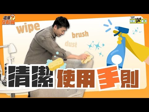 清潔英語 | Clean | 好想講英文