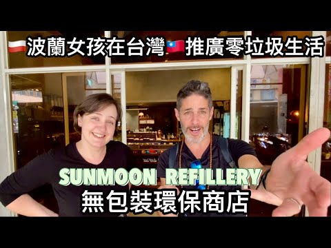 ZERO WASTE LIFESTYLE IN TAIWAN 波蘭女孩來台灣創業 山盟商行 裸裝環保商店