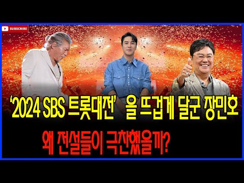 남진과 나훈아가 극찬한 장민호의 ‘2024 SBS 트롯대전’ 무대, 무엇이 달랐을까?