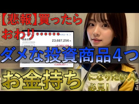 【注意】買ったらおわり⁉　資産運用をする上で買ってはいけない投資商品4選【3年で資産2500万】【新NISA】【高配当株】