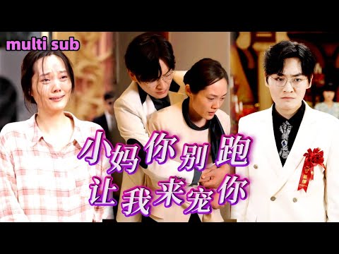 [Full]《小媽你被跑，讓我來寵你》她和親自養大的孩子醉酒後一夜情誕下白血病的兒子，她帶孩子去尋找他竟發現他已另組家庭，一氣之下拉著路人閃婚沒想到對方竟是隱藏大佬，婚後將她入骨幫她報復渣男！#熱劇