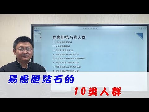 易患胆结石的10类人群都有什么特征