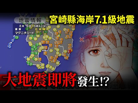 【突發】南海海溝大地震即將來襲？宮崎縣海岸7.1級地震！