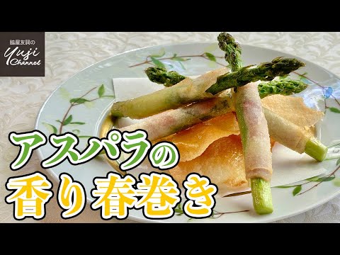 調味料いらず油少なめ簡単！アスパラベーコン【春巻き】／中華基本のき／Deep fried Asparagus Spring rolls