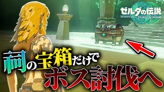 【ティアキン】超鬼畜難易度の『祠の宝箱だけ』縛りで全ダンジョンのクリアを目指したら...【ゼルダの伝説ティアーズオブザキングダム 実況】