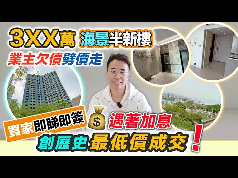 即睇即買3XX萬海景半新樓😱業主劈價買家即簽｜創歷史最低價成交💰買入納米樓是好還是壞❓網友點睇🤔一齊討論｜黑糯米睇樓 中文字幕