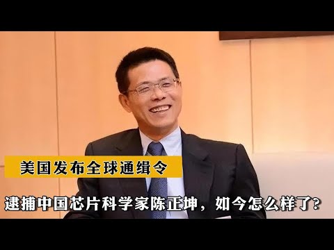 美國發布全球通緝令，逮捕中國芯片科學家陳正坤，如今怎麽樣了？