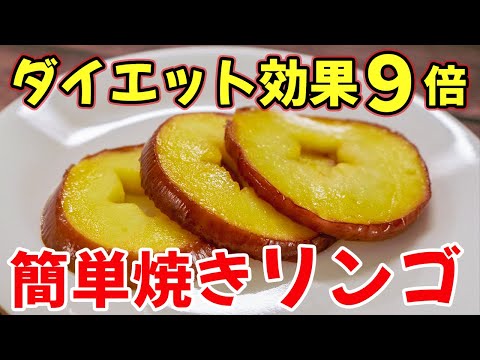 【管理栄養士の焼きリンゴ】ダイエット３日で効果９倍になる作り方（置き換え/低カロリー/フライパン）