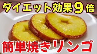 【管理栄養士の焼きリンゴ】ダイエット３日で効果９倍になる作り方（置き換え/低カロリー/フライパン）