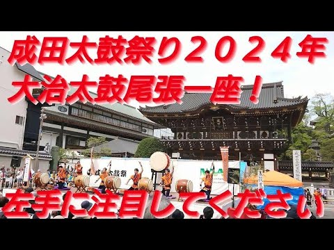 成田太鼓祭り２０２４年 大治太鼓尾張一座！左手に注目してもらえると😆太鼓のバチをかなり回します！４月２０日 総門ステージにて 愛知県の団体です！千葉県成田市 チャンネル登録よろしくお願いいたします❤️