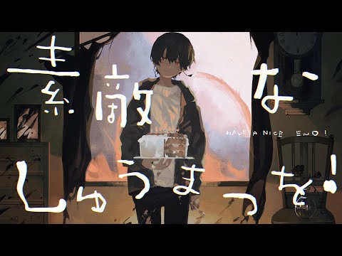 素敵なしゅうまつを！ / キタニタツヤ　- 梓川 (cover)