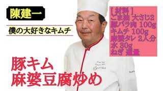 三輝「陳建一 僕の大好きなキムチ」を使って“豚キム麻婆豆腐炒め”を作ってみました。