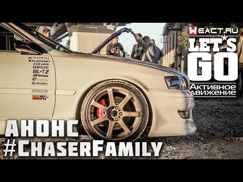 Let's Go | ChaserFamily | Japan cars | Анонс