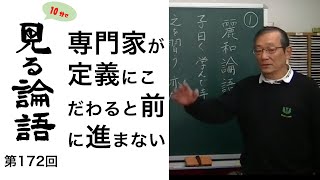 [10分論語] 　第172回「専門家が定義にこだわると前に進まない」