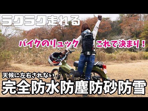 【リュックの肩こり問題解消】完全防水で天候を気にせず走行できるライダーの味方