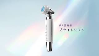 【ヤーマン公式】RF美顔器 ブライトリフト