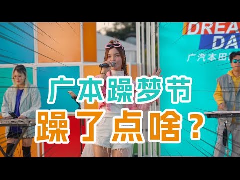 广本躁梦节，带着粉丝们“躁”了点啥？