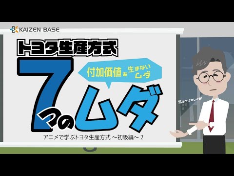 ７つのムダとは 【アニメで学ぶトヨタ生産方式 ～初級編～ 2】