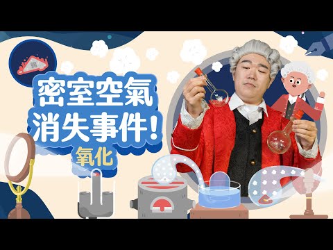 燃燒和生鏽其實是同一件事！？【LIS科學史】（拉瓦節－氧化還原）(拉瓦節系列第1集)