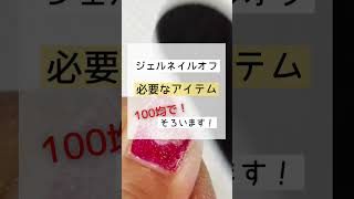 ジェルネイル オフ 100均で必要なアイテムそろえてみた！