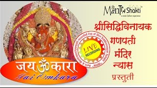 Siddhivinayak Mandir Kakad Aarti | Mantrashakti Music ® | Sanchita Industries | Jai Omkara