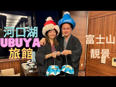 【爸媽出走系列 - 東京遊】自駕遊｜河口湖旅館Ubuya欣賞富士山絕景｜Lam Lam Family