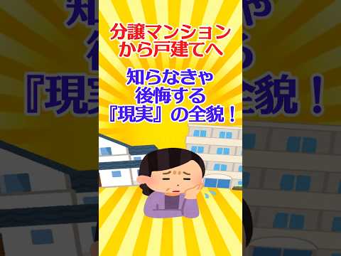 【有益スレ】分譲マンションから戸建てへ…知らなきゃ後悔する『現実』の全貌！【ガルちゃん】 #shorts #マンション #一戸建て