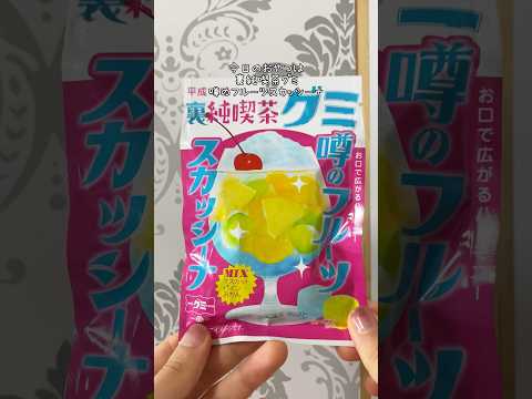 スカッシーナって知ってる？？#裏純喫茶グミ#噂のフルーツスカッシーナ #スカッシーナ #グミ#japanesefood #gummy #shorts #お菓子