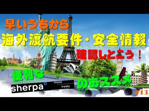 渡航要件・情報検索サイト【Sherpa】や、たびレジの紹介