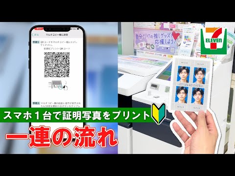 【セブンイレブン】スマホ１台で証明写真を印刷！【How to print an ID photo with one smartphone at 7-Eleven】