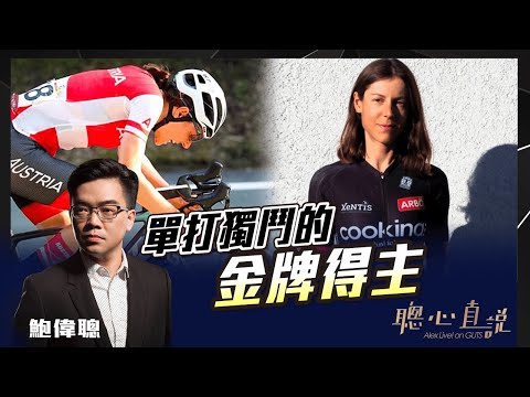 單打獨鬥的金牌得主！聰心直說已經獨立開設新頻道（網址在下面）！ - 04/08/2021 - 鮑偉聰【聰心直說】