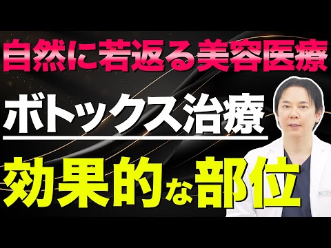 若返りに効果的なボトックス治療の部位を解説