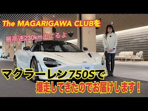 750S ／マクラーレン McLaren【サーキット試乗】750PS 800NmのスーパースポーツをThe MAGARIGAWA CLUBにて試乗！またもアドレナリンで意味わからないテンションをどうぞ