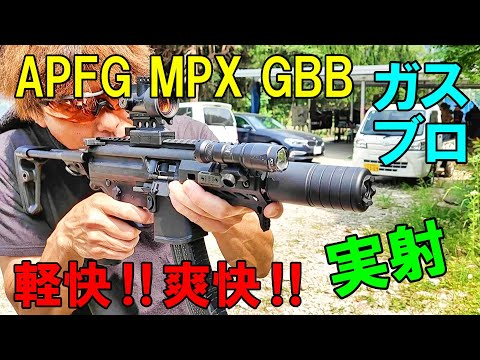 ガスブロ APFG SIG MPX GBB 実射レビュー サバゲー