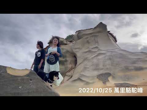 萬里駱駝峰 2022/10/25