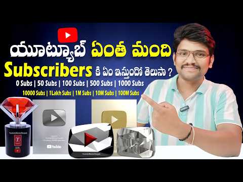 యూట్యూబ్ ఏంత మంది Subscribersకి ఏం ఇస్తుందో తెలుసా | YouTube Awards in Telugu