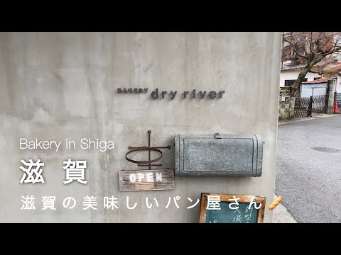 [Shiga vlog] To a delicious bakery in Otsu 🥯 | The garden of the old Chikurinin temple!