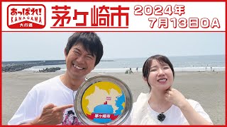 あっぱれ！KANAGAWA大行進 2024年7月13日放送　茅ヶ崎市