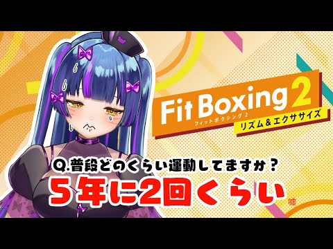 【音質注意】フィットボクシング久々にやります【＃えとなま】