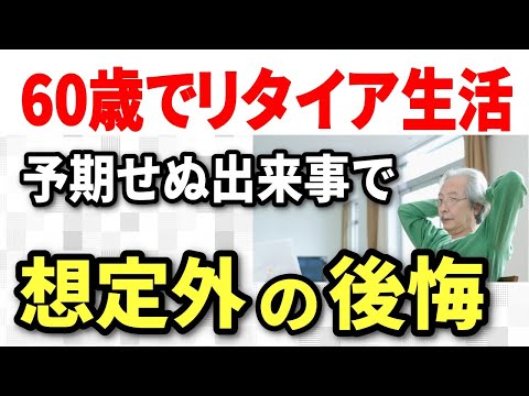 【老後生活】高齢期に突然訪れた予期せぬ出来事で後悔すること7選