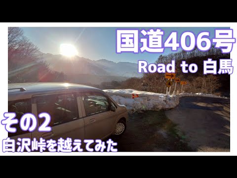 【ドライブ動画】国道406号 Road to 白馬　その2 白沢峠を越えてみた