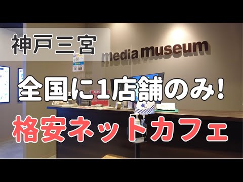 【三ノ宮駅から徒歩5分】ナイトパック12時間 2,290円のネットカフェに泊まってみた【メディアミュージアム】