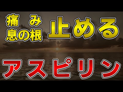 ゆっくり毒物vol.55　アスピリン【ゆっくり解説】