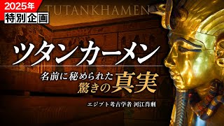 【特別企画】ツタンカーメン - 名に秘められた古代エジプトの謎を解く（ミステリー・オブ・ツタンカーメン Presents）